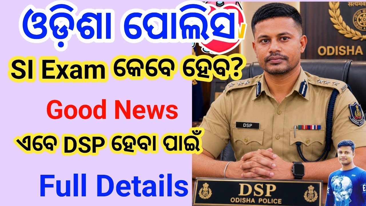 Odisha Police SI Exam କେବେ ହେବ? Good News ଏବେ DSP ହେବା ପାଇଁ 