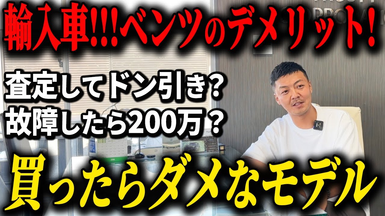 ベンツ屋さんが言うベンツのデメリット!買ってはダメなモデル⁉︎︎故障⁉︎リセール⁉︎