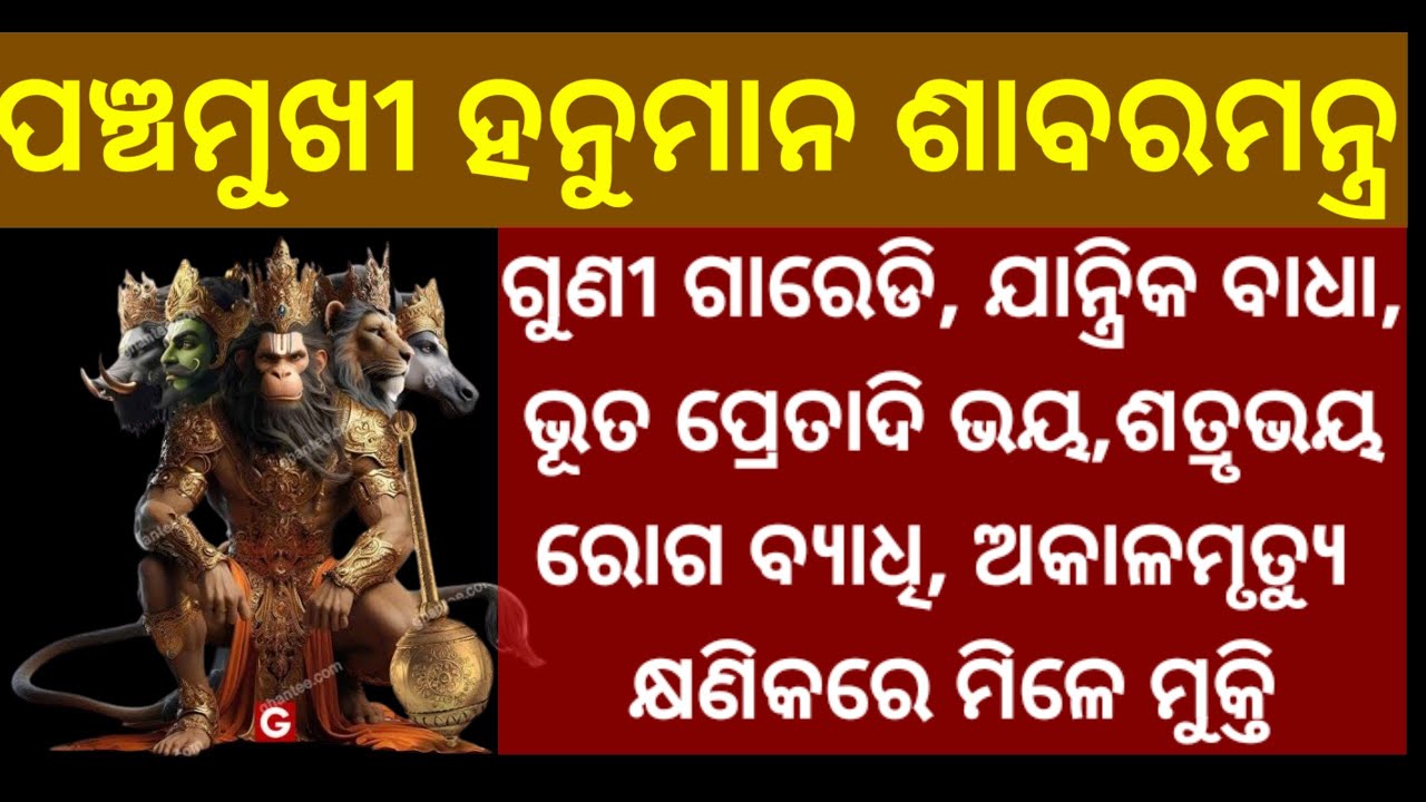 ପଞ୍ଚମୁଖୀ ହନୁମାନ ଶାବର ମନ୍ତ୍ର। Panchamukhi hanuman shabar Mantra.#hanumanshabarmantra #odia