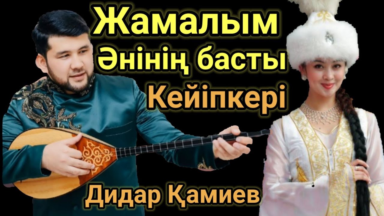 Бәрін Таң Қалдырған Жаңалық Жамалым Әнінің Басты Кейіпкері Дидар Қамиев Жамалымсың.Бекарыс Шойбеков.