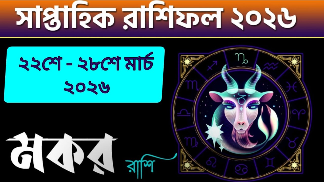 মকর রাশি - সাপ্তাহিক রাশিফল - Makar Rashi 22nd - 28th March 2026 - Saptahik Rashifal - Capricorn