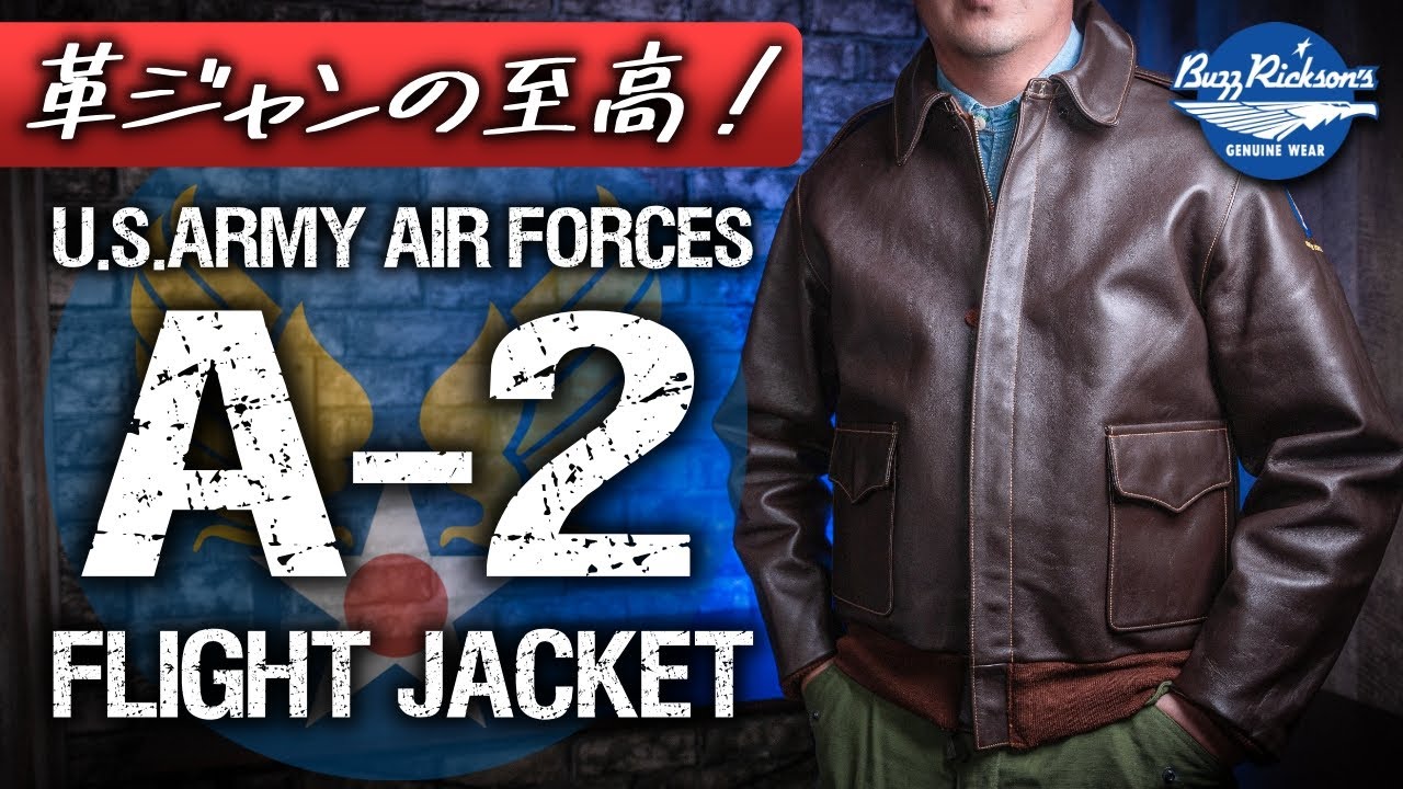 【革ジャンの王様！】A-2フライトジャケットの歴史と魅力を徹底解説！【BUZZ RICKSON'S】