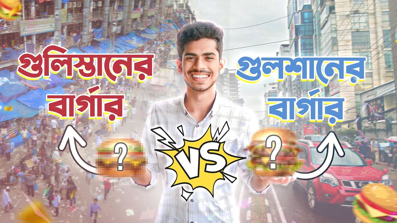 গুলিস্তানের বার্গার ভালো নাকি গুলশানের  ? EBF BHAI CHALLENGE VIDEO 2024
