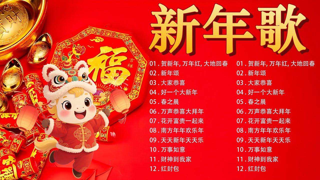 新年歌大全2026【新年歌2026】新年必播賀歲金曲2026🧨 Chinese Lunar New Year Songs 🎉2026中国新年歌曲