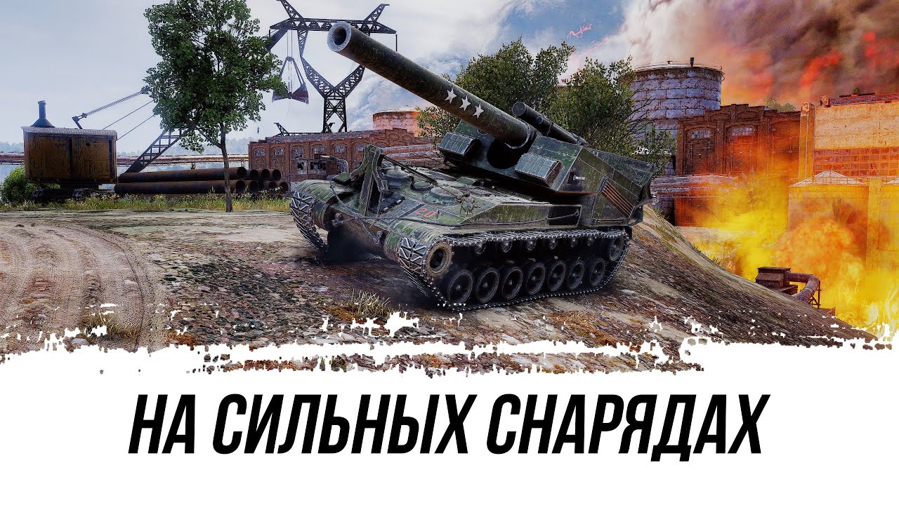 АРТА НА САМЫХ СИЛЬНЫХ СНАРЯДАХ - Т92