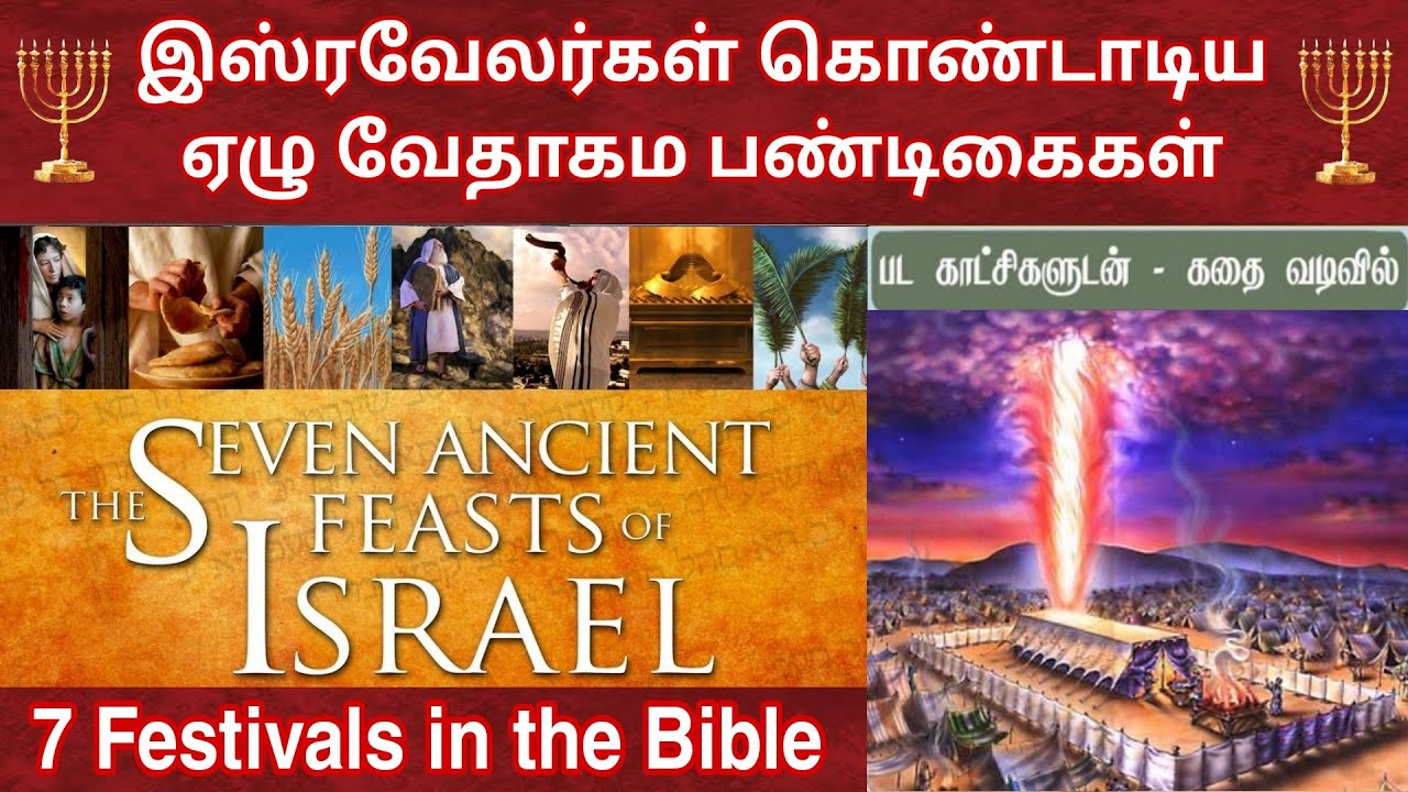 இஸ்ரவேலரின்‌ 7 பண்டிகைகள் | Festivals in the bible | 7 feasts of israel
