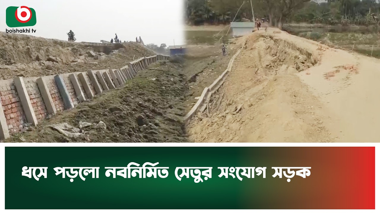 ধসে পড়লো নবনির্মিত সেতুর সংযোগ সড়ক  | Jashore | Monirampur | Bridge Collapse | News
