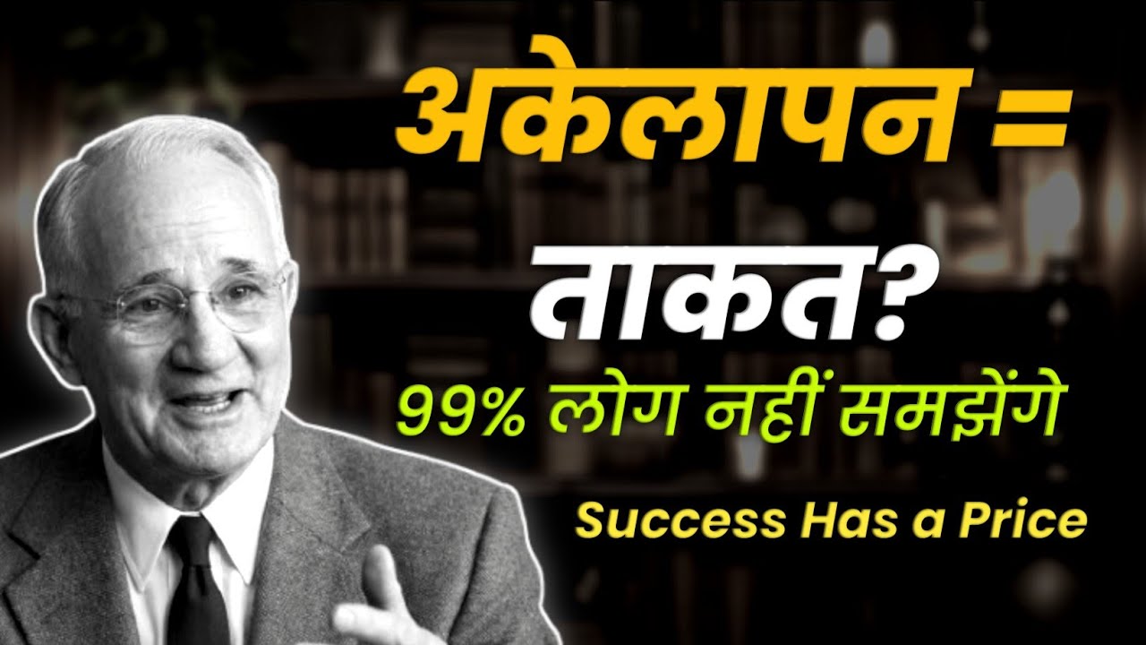 मजबूत लोग सबसे ज़्यादा अकेले क्यों होते हैं? | Napoleon Hill और कड़वी सच्चाई | Hindi Motivation