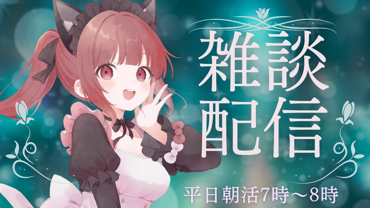 【朝活・雑談】おはようございます♪ 早起き頑張ってて偉い！ 朝活雑談配信です 朝の支度のBGMにもどぞ 平日朝活7時ｰ8時 #雑談 #Live配信 #朝活 #vtuber
