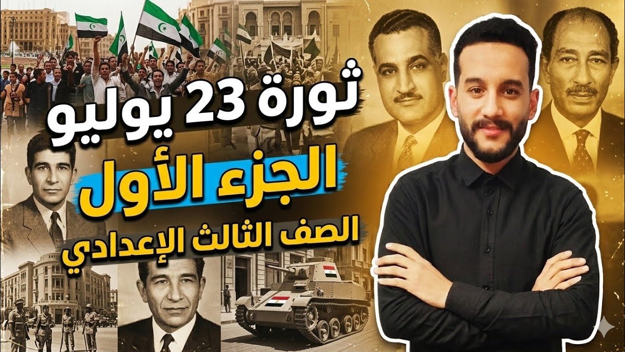 ثوره 23 يوليو 1952 الجزء الاول  ( تالته اعدادي )