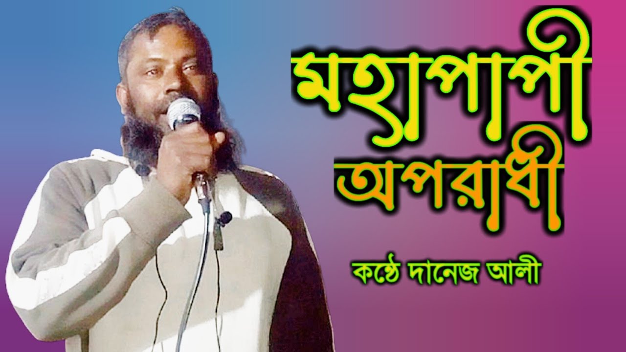 মহাপাপী অপরাধী | দানেজ আলী | Fokiranti Video Gaan