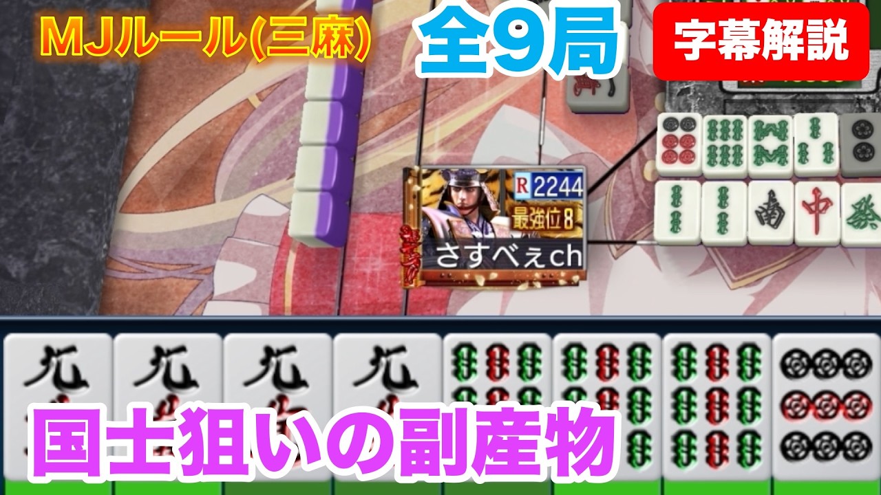 字幕解説付き【MJイベント】ミリオンCUP #31