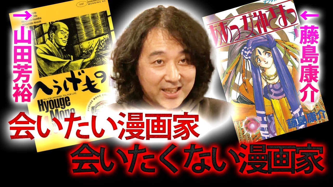 【山田芳裕/藤島康介】山田玲司が会いたい漫画家と会いたくない漫画家についてぶっちゃけます【切り抜き】