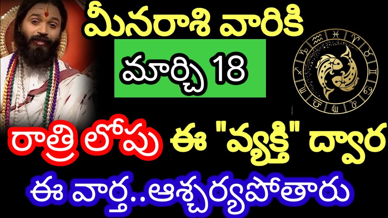 మార్చి 18 మీన రాశి వారి జాతకం ఫలితాలు @Astrological genesis 