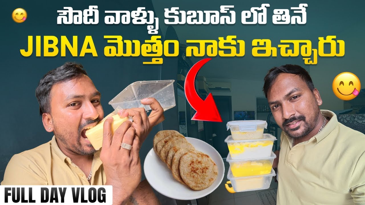 సౌదీ వాళ్ళు కుబుస్ లో తినే జిబిన్ ఇచ్చారు Vlog|| వెళ్లి ఎక్కువగా  ఇష్టంతో తింటారు || @RJPT_VENKEY 