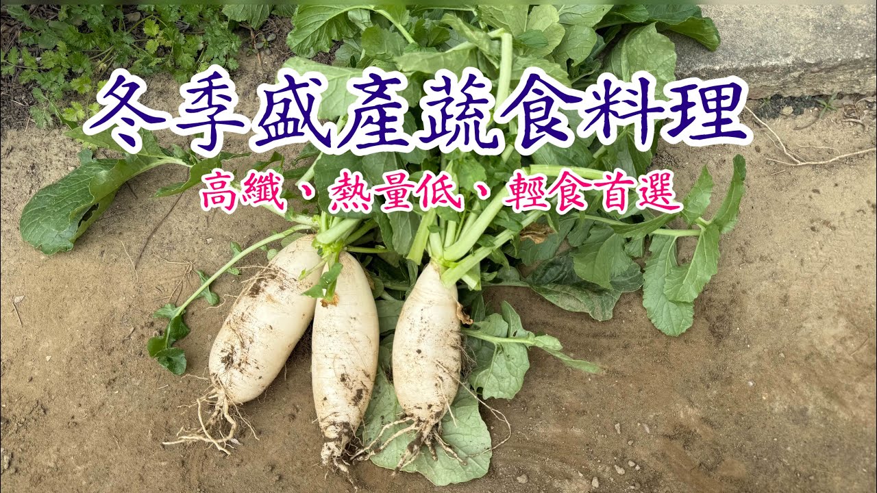 冬季盛產高纖蔬食、減肥聖品：涼拌白蘿蔔、大頭菜、小黃瓜
