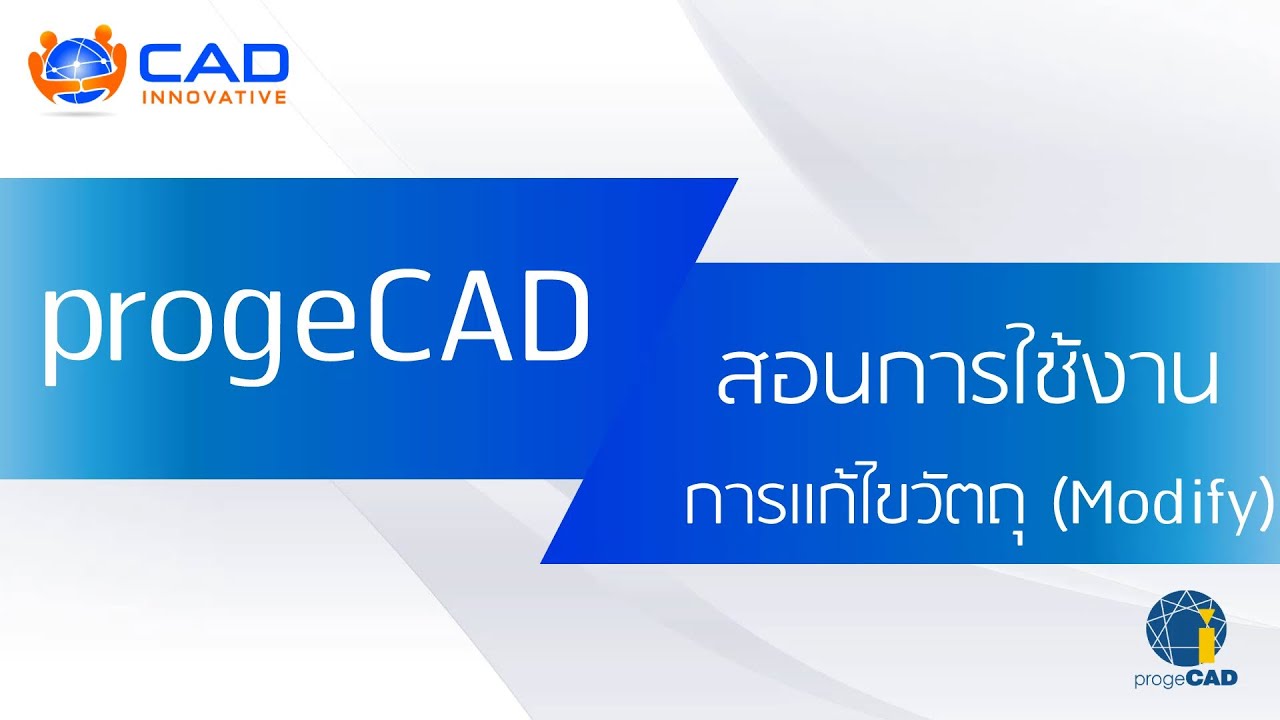 สอนการใช้ progeCAD : การแก้ไขวัตถุ (Modify)