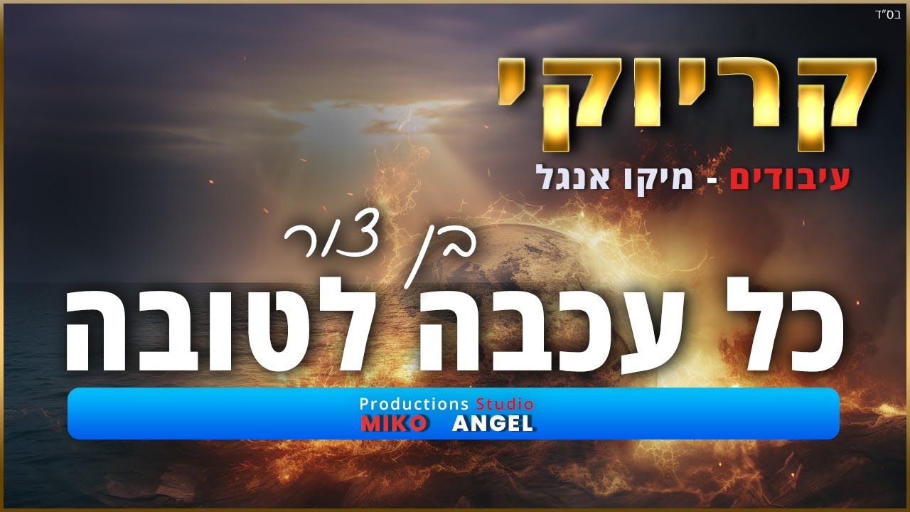 קריוקי   כל עכבה לטובה   בן צור
