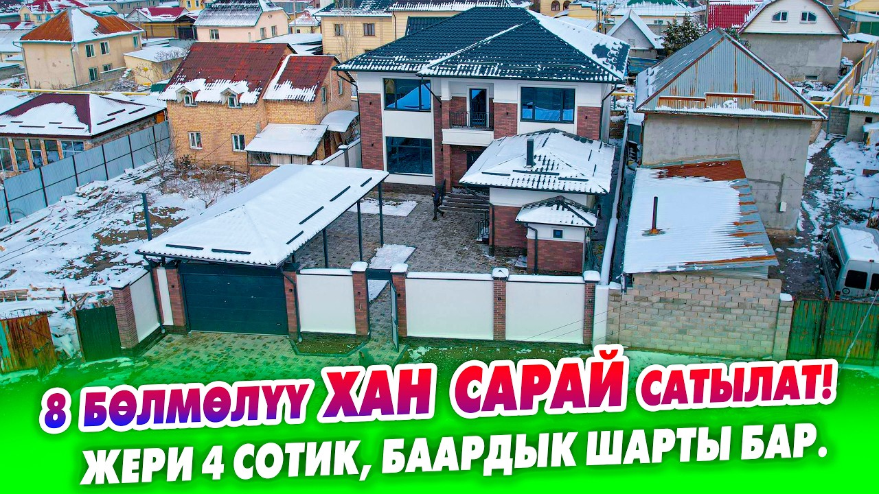 Ремонту ЗОР 2 кабаттуу ЖАҢЫ курулган ХАН САРАЙ сатылат! Суу, Свет, Газ, Канализация бар.