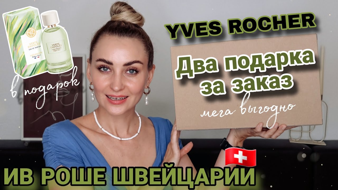 РАСПАКОВКА ТРЁХ ПОСЫЛОК ИВ РОШЕ С ШИКАРНЫМИ ПОДАРКАМИ| ЗАКАЗ YVES ROCHER ПО ЛЕТНЕМУ КАТАЛОГУ