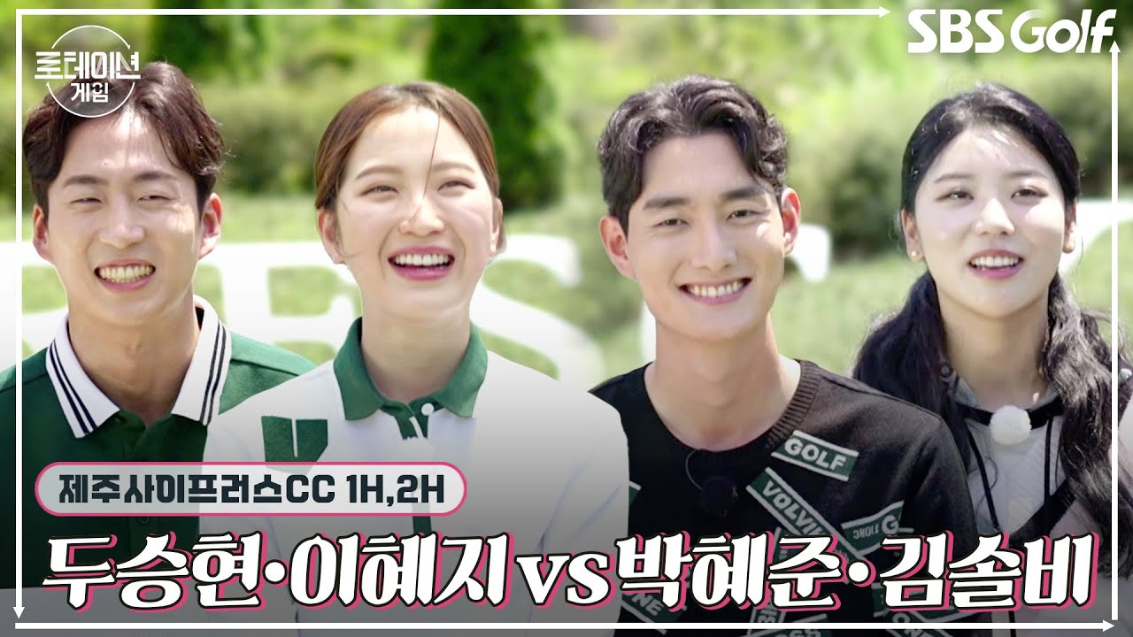 [2022 로테이션게임] 제주 가을 바람은 어떤 맛? 두승현•이혜지 vs 박혜준•김솔비｜1H,2H @사이프러스 CC 동코스