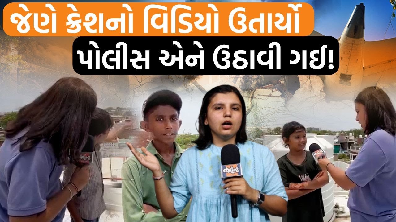અમદાવાદ પ્લેન ક્રેશનો પહેલો વિડિયો અહીંથી લેવાયો… આર્યન મિત્રોએ શું જોયું ત્યારે?