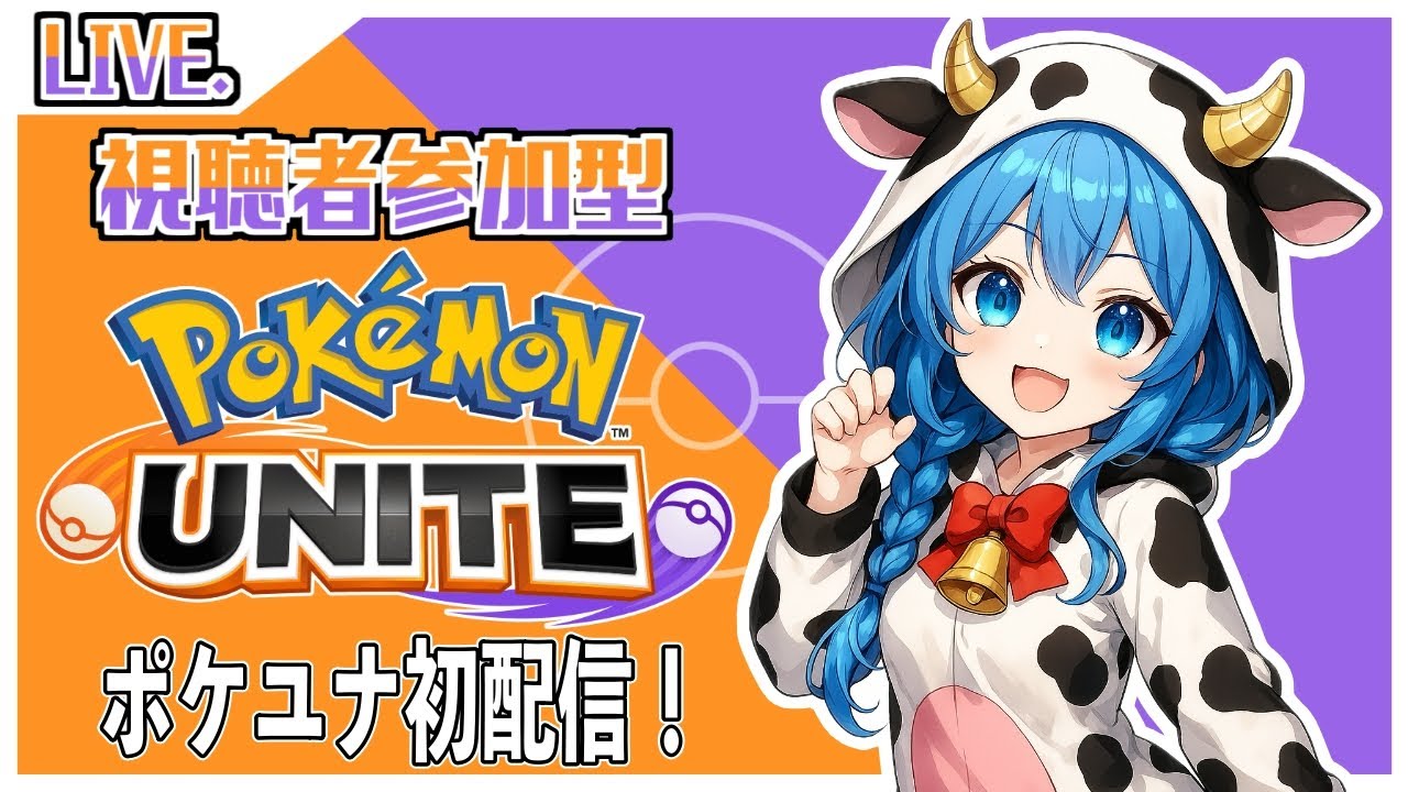 【ユナイトLIVE】初配信！実はずっとやっているポケモンユナイト🐮ﾓｫ