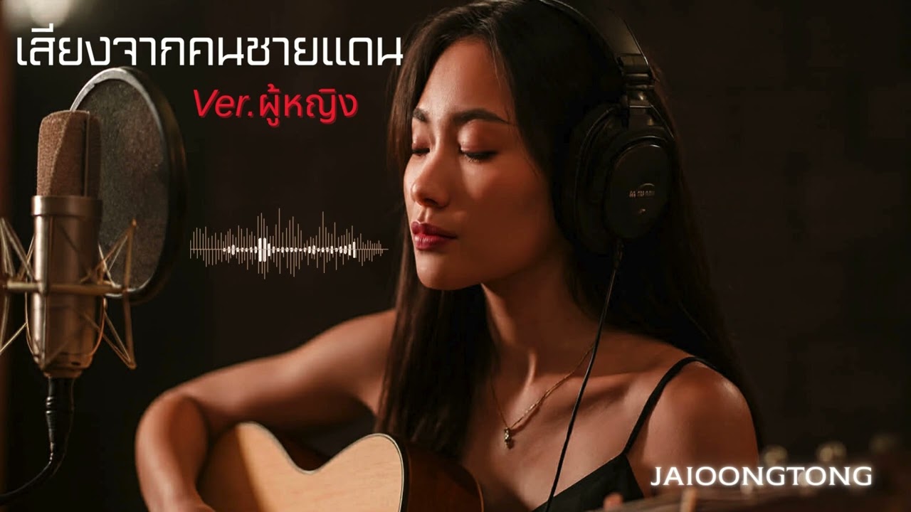 เสียงจากคนชายแดน(ผู้หญิง) (Cover Version)-JAIOONGTONG