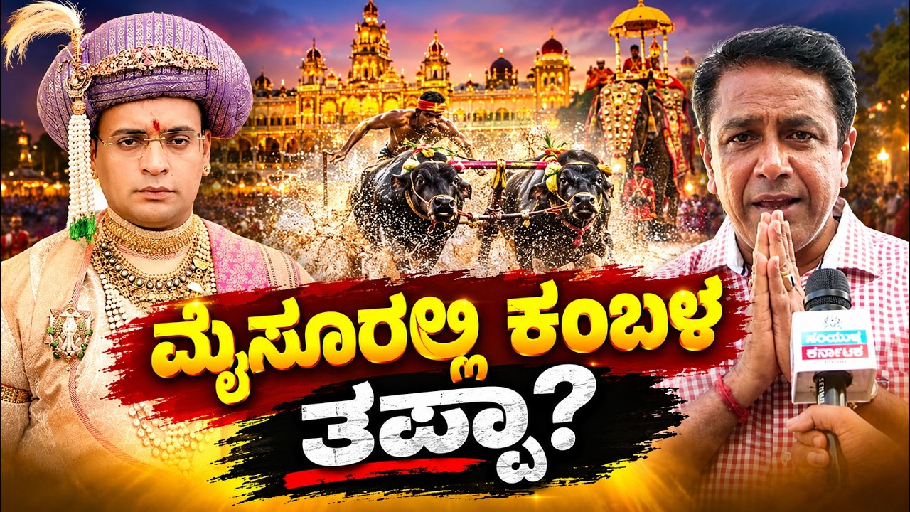 🐃 Mysuru Dasara 2026 |First Mysuru Dasara Kambala | Yaduveer Wadiyar | Kambala Controversy Explained