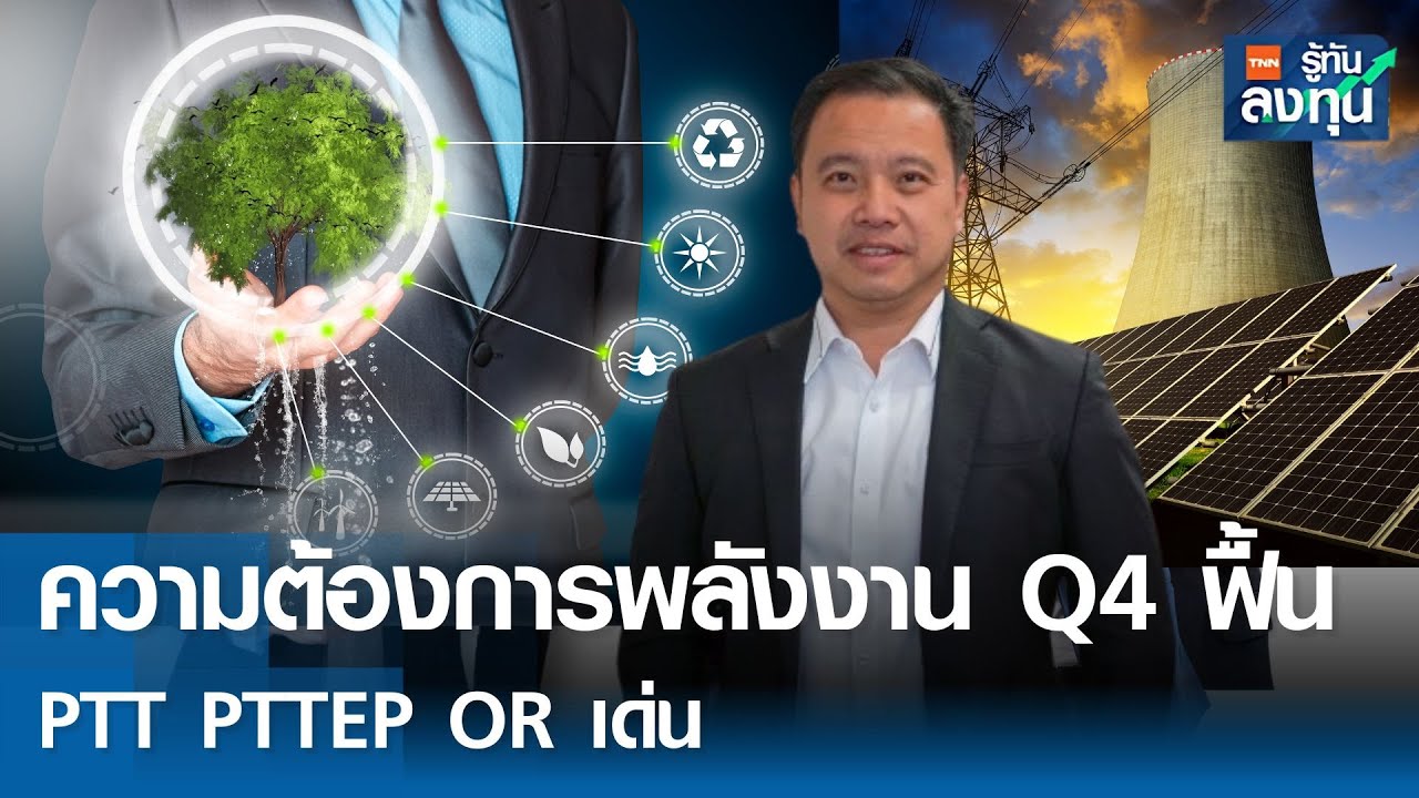 ความต้องการพลังงาน Q4/68 ฟื้น PTT PTTEP OR เด่น I TNN รู้ทันลงทุน I 23-10-68