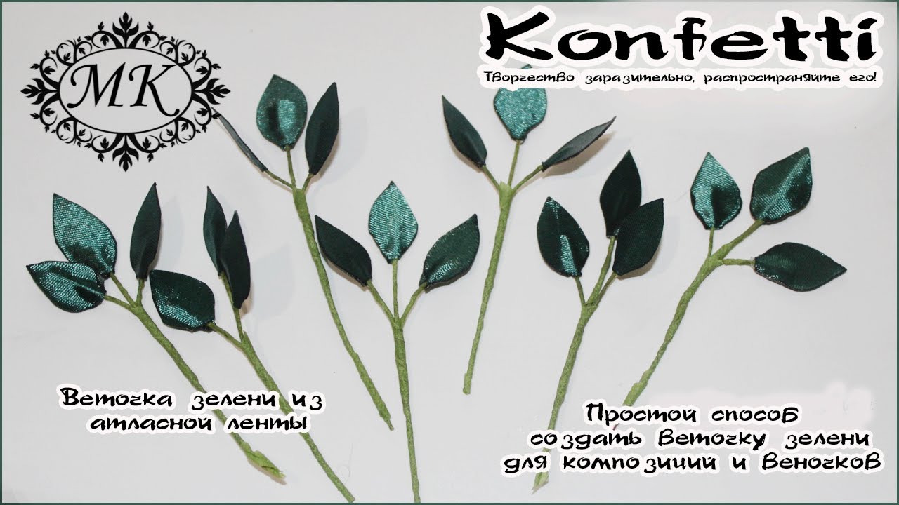 Делаем веточки зелени для композиций или букетов. Самый простой способ @KonfettiMK