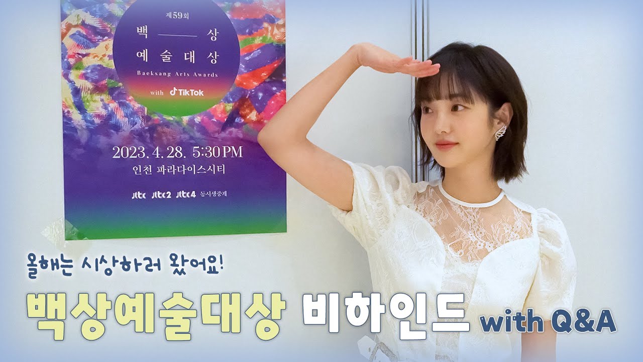 (ENG) 올해는 시상하러 왔어요! 근데 Q&A랑 같이 왔어요! 🏆#김혜준 백상예술대상 비하인드