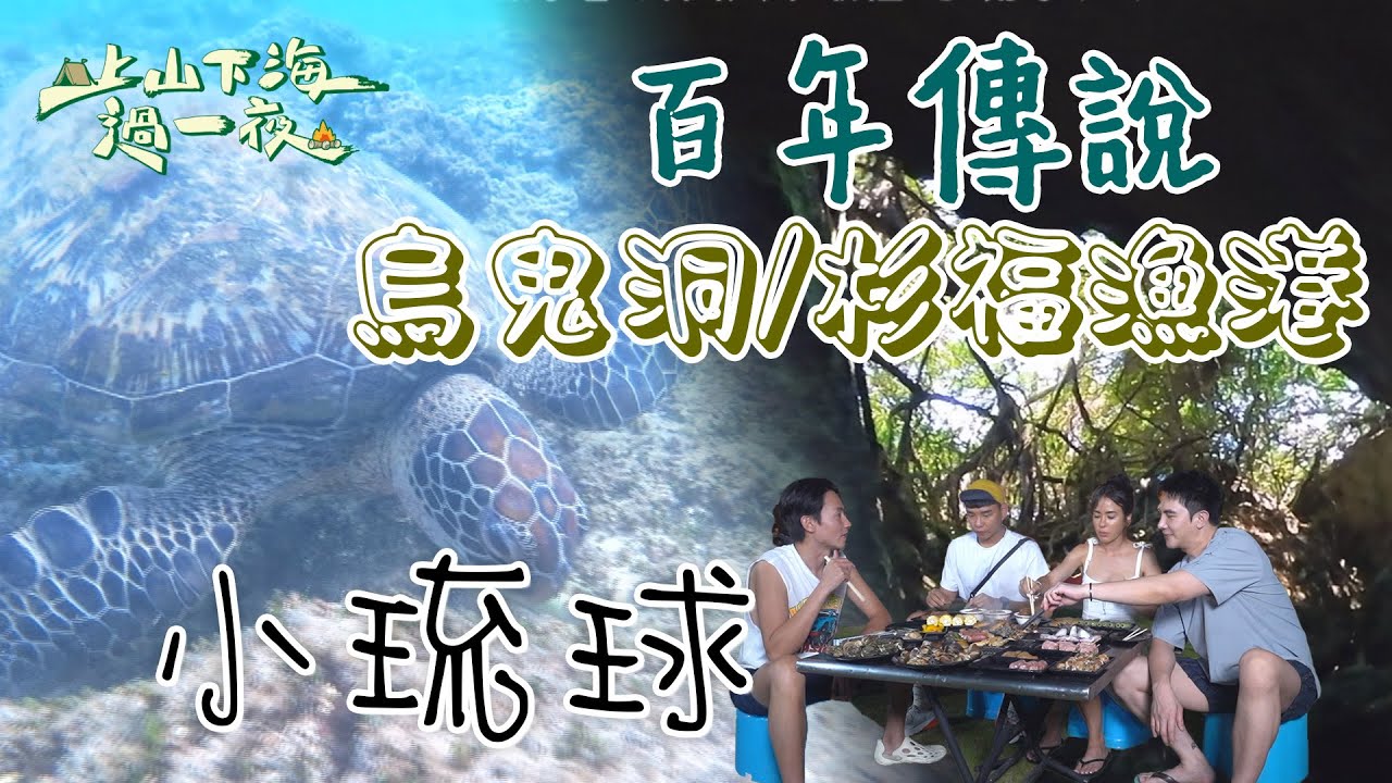 【旅遊推薦】台灣小琉球｜挑戰海龜燒製作🔥小琉球限定風味出爐！海邊叫賣募愛心🐢島民保育意識太感人💥謝佳見野外大爆汗｜上山下海過一夜 合集