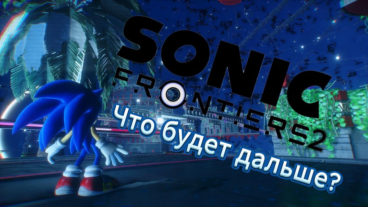 Sonic Frontiers 2. Что будет дальше?
