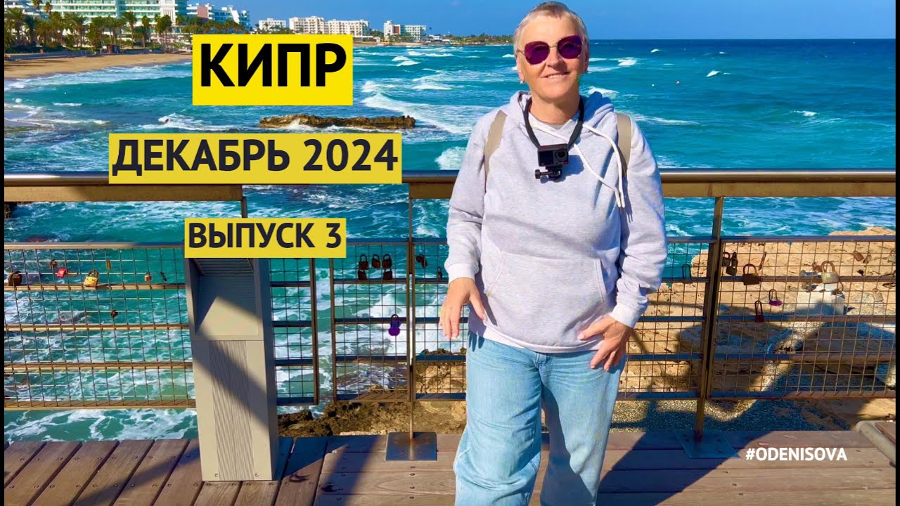 Остров Кипр🇨🇾Айя Напа и Проторас, что посмотреть зимой/Cyprus🇨🇾 Ayia Napa and Protoras in winter