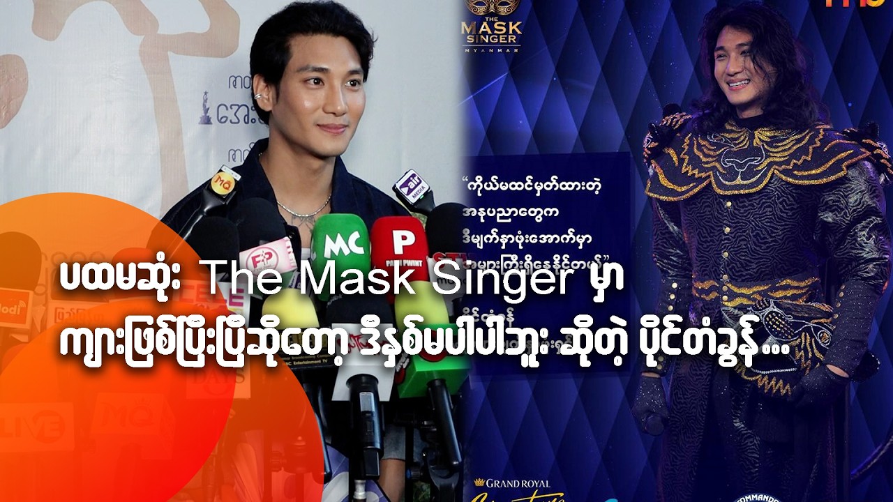 ပထမဆုံး The Mask Singer မှာ ကျားဖြစ်ပြီးပြီဆိုတော့ ဒီနှစ် မပါပါဘူးဆိုတဲ့ ပိုင်တံခွန်