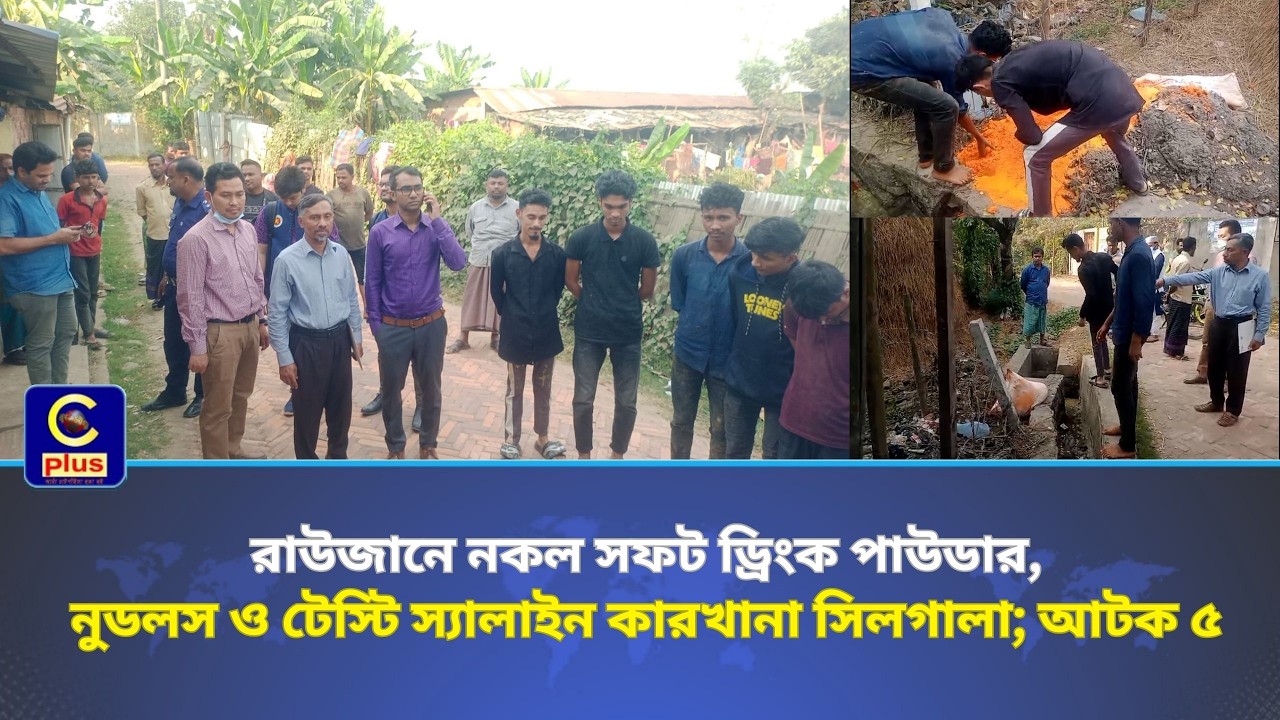 রাউজানে নকল সফট ড্রিংক পাউডার, নুডলস ও টেস্টি স্যালাইন কারখানা সিলগালা; আটক ৫ | Cplus