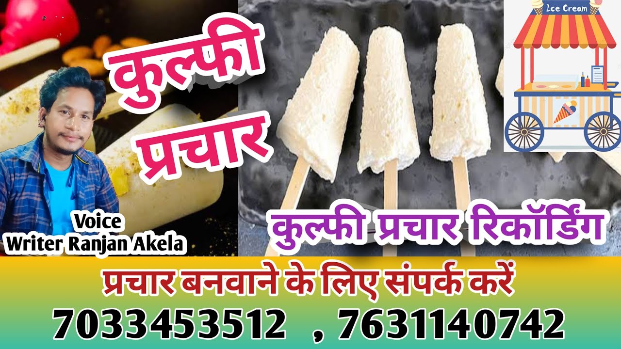 कुल्फी बेचने का प्रचार/ kulfi bechne ki prachar/ kulfi bechne wali awaaz #writer_ranjan_akela