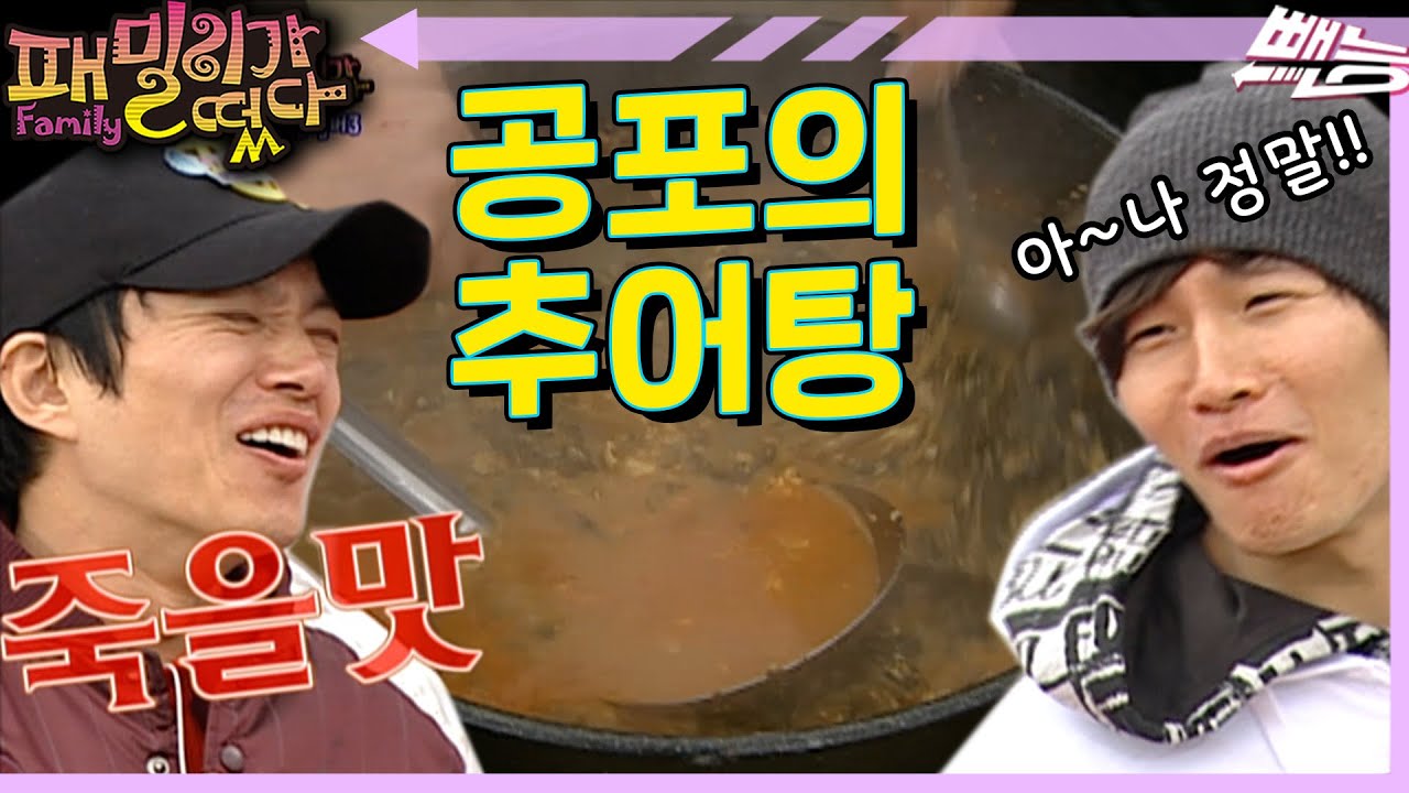 [패밀리가 떴다] 지옥의 맛  | 일요일이 좋다 EP.39