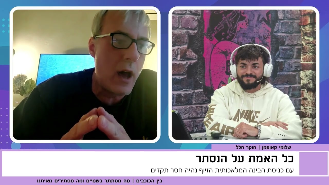 ראיון עם חוקר החלל שלומי קאופמן | האם חייזרים מתהלכים בנינו? וכיצד נדע מהו תיעוד מזויף של עב