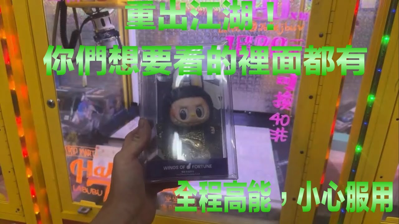 『圍兜兜』整部滿滿Labubu大貨技術台，全程高能，各式精彩出貨，請小心服用