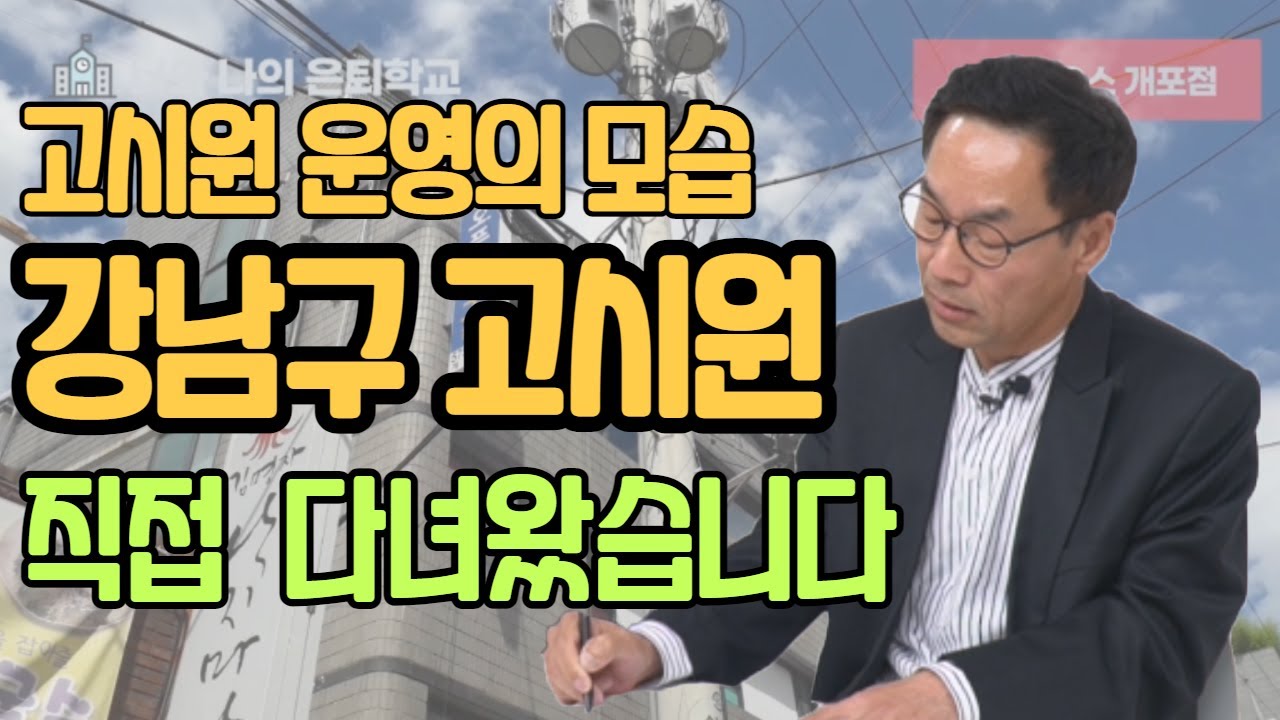 강남구 고시원 탐방, 고시원 창업의 모든 것 I 황재달