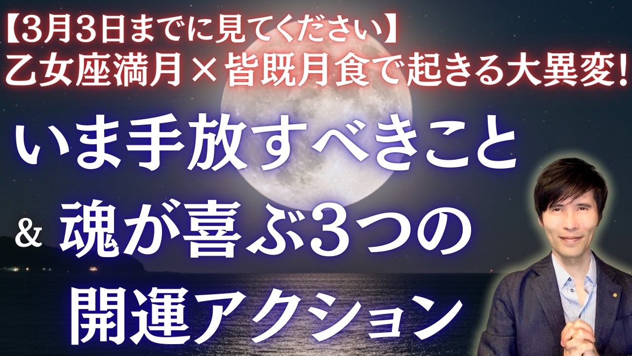 【3月3日までにご覧ください】乙女座満月×皆既月食で起きる大異変！手放すべきことと、魂が喜ぶ３つの開運アクション