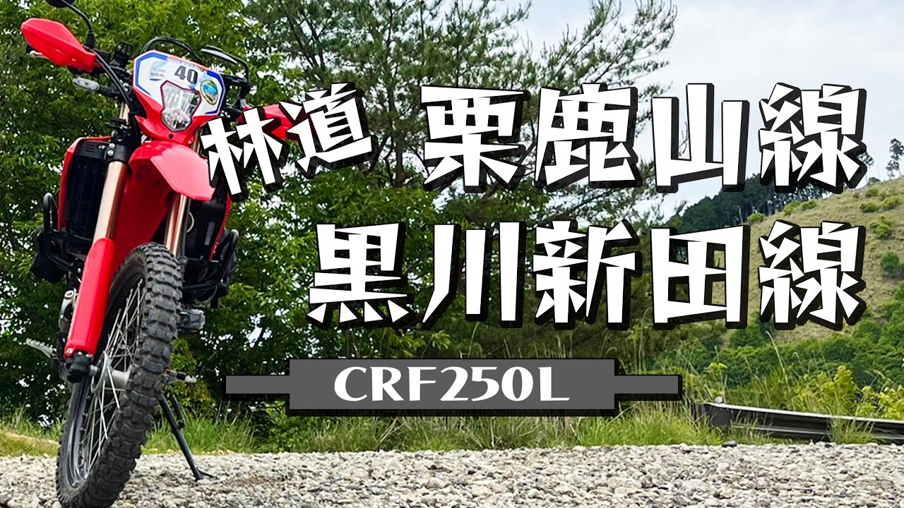 《 CRF250L MD47 》2024年初夏　粟鹿山林道