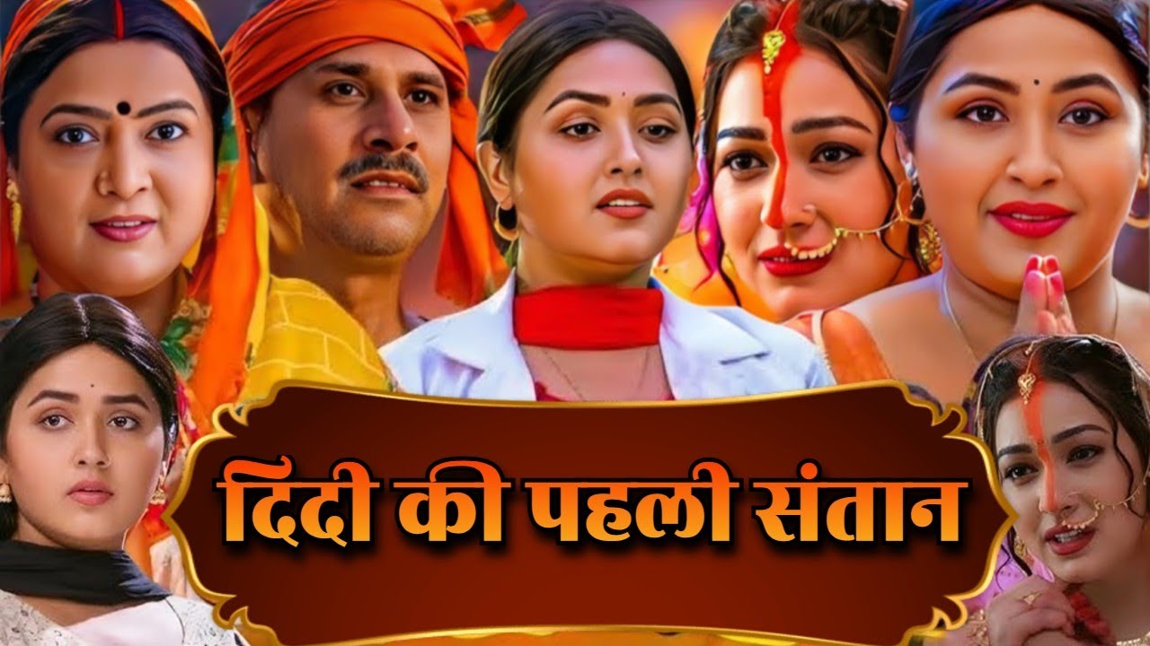 NEW FILM | दिदी की पहली संतान - DIDI KI PAHALI SANTAN | NEW BHOJPURI MOVIE | KAJAL RAGHUWANI FILM