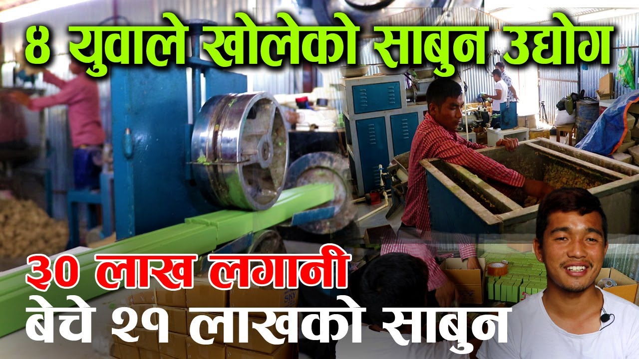 ३० लाख खर्चेर ४ जना युवाले खोलेको साबुन उद्योग, तीन महिनामै बेचे २१ लाखको साबुन │Nepal Chitra