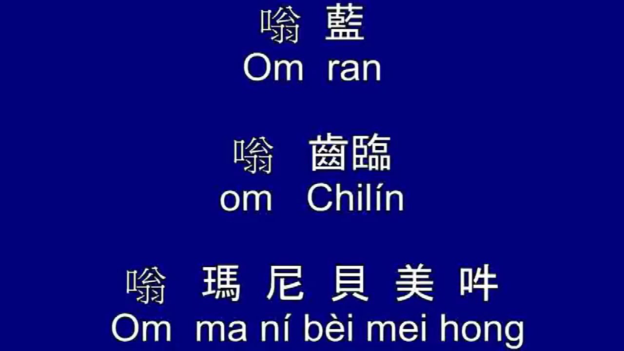 變 億 咒＜念七遍＞准提神咒＜念七遍＞補闕 真言＜念七遍＞