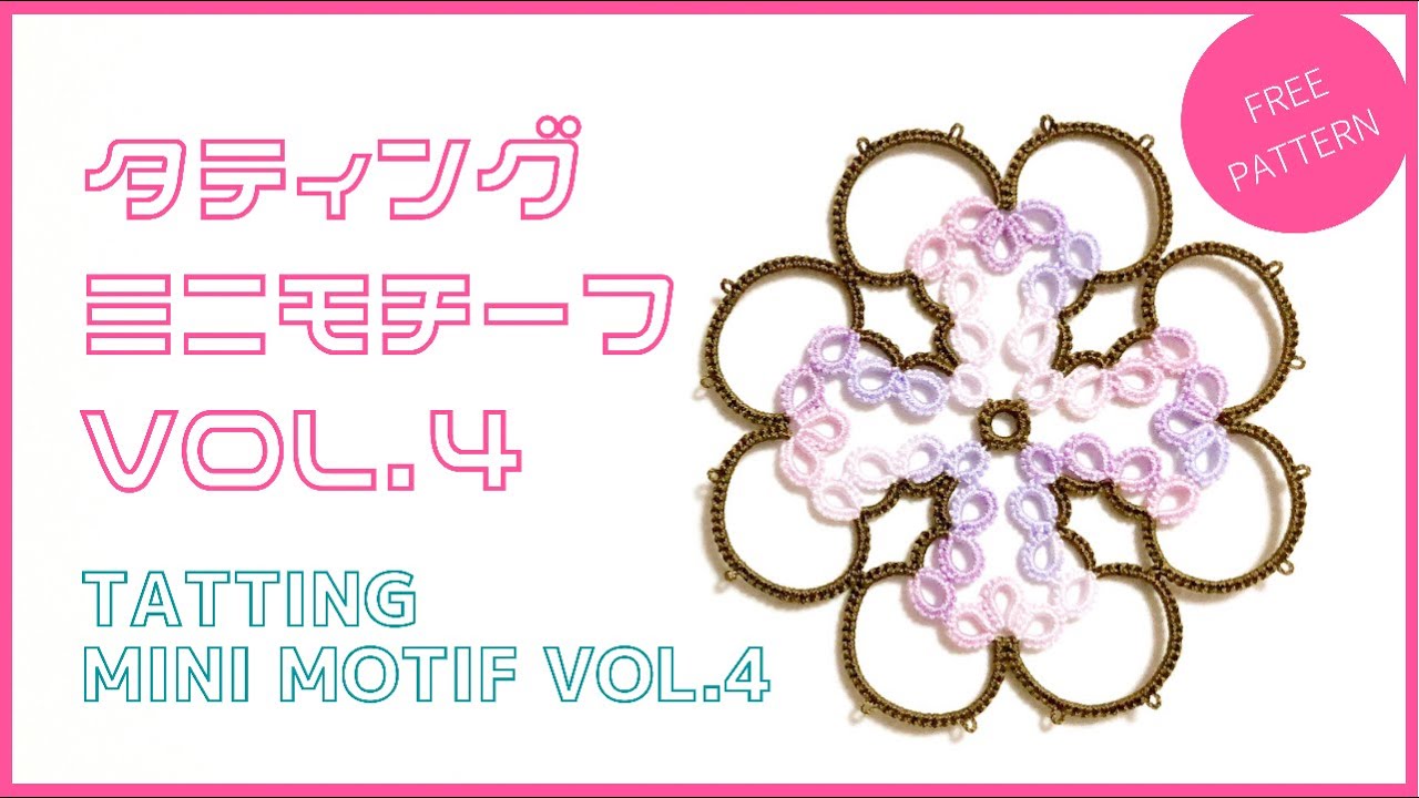 【タティングレース フリーパターン】ミニモチーフ VOL.4 tatting lace free pattern mini motif vol.4