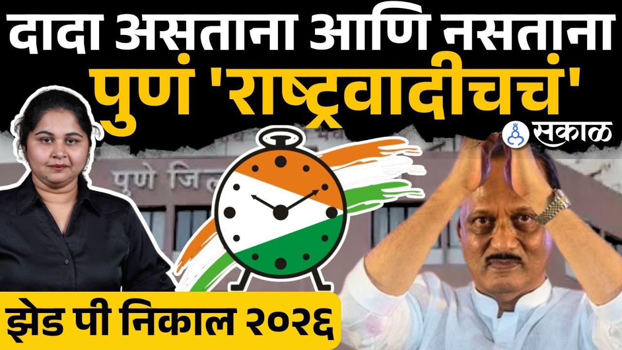 Pune ZP Election Result:राष्ट्रवादीच्या जलव्यापुढे भाजपचे नेते फिके,नेमकं काय चुकलं?|Election Result