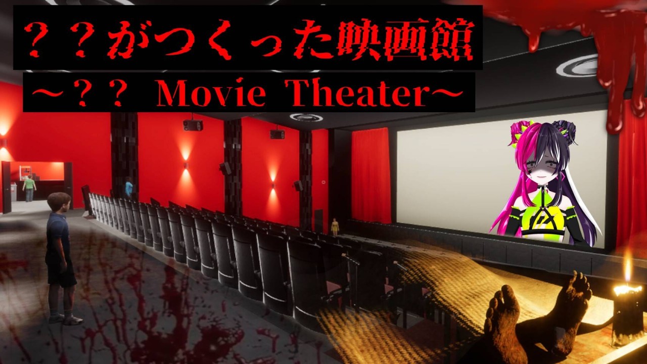 どんな映画でも観れる映画館で観たのは…【 #がつくった映画館 】【 #初見大歓迎 】 #新人VTuber #うむゆストリーム #絶叫